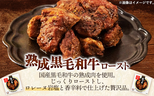 缶つま 国産 熟成黒毛和牛ロースト 12缶 缶詰 おつまみ おつまみセット お酒に合う 国産 牛肉 黒毛和牛 熟成 贈答用 酒の肴 つまみ 酒 お酒 晩酌 缶詰め ロースト 非常食 岩手県 岩手町 カメイ