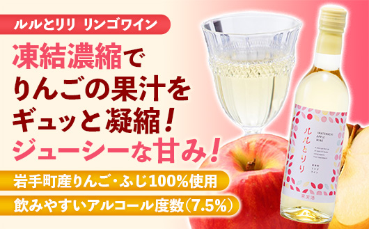 岩手町フルーツワイン「ルルとリリ」2本セット（ブルーベリー・リンゴ）ワイン フルーツワイン 360ml ギフト ブルーベリー りんご 酒 プレゼント 贈り物 林檎 果実 甘口 お酒 宅飲み 家飲み ご当地 岩手県 岩手町 岩手町ふるさと振興公社 リンゴ・ブルーベリー　各1本