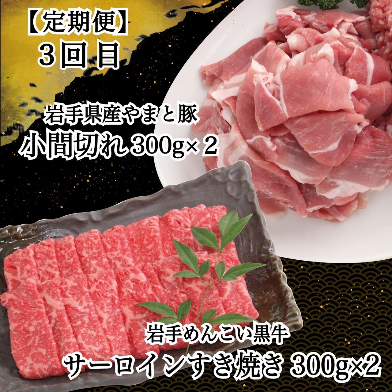岩手県産 やまと豚&岩手めんこい黒牛 豪華ブランド肉セット【定期便３か月】 国産 肉 牛肉 豚肉 やまと豚 鍋 焼肉 すき焼き しゃぶしゃぶ ロース バラ 小間切れ サーロイン ステーキ 切り落とし 定期便 セット 岩手