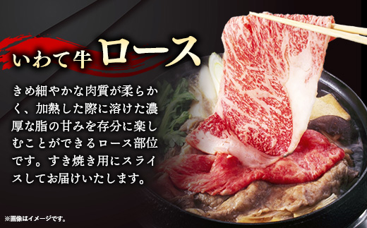 いわて牛ロースすき焼き用1kg 岩手県産 黒毛和牛 いわて牛 国産 牛肉 肉 すき焼きしゃぶしゃぶ 鍋 冷凍 お肉 ロース 和牛 岩手県 岩手町 いわちく