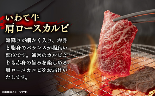 いわて牛肩ロースカルビ焼肉用1.8kg 国産 いわて牛 肉 牛肉 カルビ 肩ロース バーベキュー BBQ 贈り物 冷凍 岩手県 岩手町 いわちく