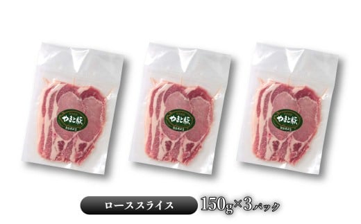 岩手県産やまと豚ローススライス（約450g）＆岩手町の旬野菜セット（5品以上） 豚肉 野菜 豚ロース ロース肉 小分け 真空パック 真空包装 冷蔵 国産 岩手県産 スライス セット 詰め合わせ 産地直送 岩手県 岩手町 やまと豚（ロース肉 3パック）＆岩手町の旬野菜セット