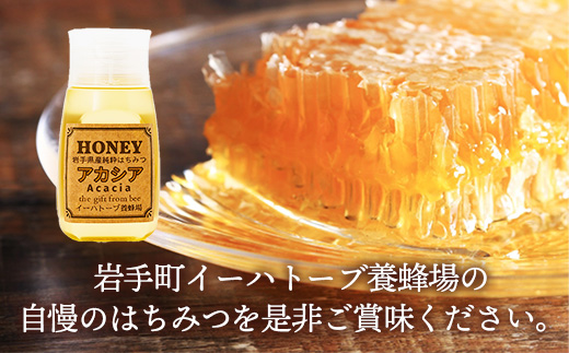 イーハトーブ養蜂場のアカシアはちみつ300g はちみつ 蜂蜜 ハチミツ ハニー アカシア イーハトーブ 養蜂場 香り 料理 お菓子作り あっさり 岩手県 岩手町 イーハトーブ養蜂場
