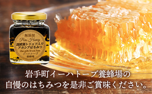 イーハトーブ養蜂場の黒トリュフはちみつ200g はちみつ 蜂蜜 ハチミツ ハニー アカシア トリュフ 黒トリュフ イーハトーブ 養蜂場 香り おやつ 料理 芳醇 岩手県 岩手町 イーハトーブ養蜂場