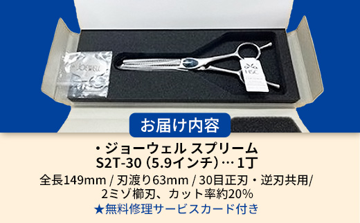 【プロ用理美容鋏】ジョーウェルS2T-30（5.9インチ）鋏 ハサミ 理美容 カット プロ はさみ 岩手県 岩手町