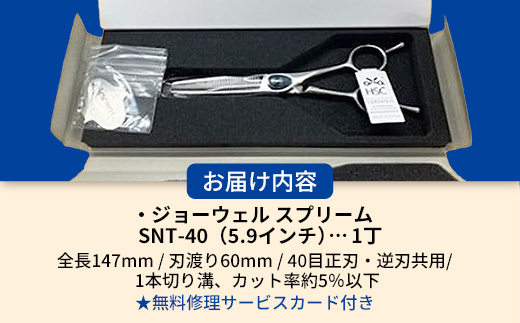 【プロ用理美容鋏】ジョーウェルSNT-40（5.9インチ）鋏 ハサミ 理美容 カット プロ はさみ 岩手県 岩手町