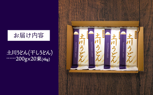 岩手名物「土川うどん」4㎏ 200ｇ×20袋 うどん 乾麺 干しうどん 麺類 麺 つるつる なめらか 素朴 自然乾燥 ギフト 贈り物 岩手県 岩手町 土川そば