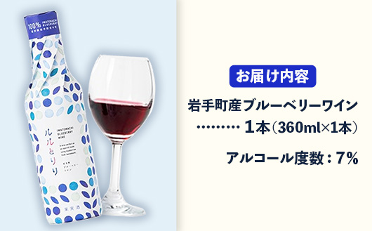 岩手町ブルーベリーワイン「ルルとリリ」1本入り ワイン フルーツワイン 360ml ギフト ブルーベリー 酒 プレゼント 贈り物 ぶるーべりー 果実 甘口 お酒 宅飲み 家飲み ご当地 岩手県 岩手町 岩手町ふるさと振興公社 ブルーベリーワイン　1本