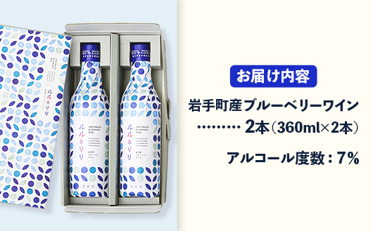 岩手町ブルーベリーワイン「ルルとリリ」2本入り ワイン フルーツワイン 360ml ギフト ブルーベリー 酒 プレゼント 贈り物 ぶるーべりー 果実 甘口 お酒 宅飲み 家飲み ご当地 岩手県 岩手町 岩手町ふるさと振興公社 ブルーベリーワイン　2本
