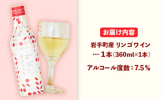 岩手町リンゴワイン「ルルとリリ」1本入り ワイン フルーツワイン 360ml ギフト りんご 酒 プレゼント 贈り物 林檎 果実 甘口 お酒 宅飲み 家飲み ご当地 岩手県 岩手町 岩手町ふるさと振興公社