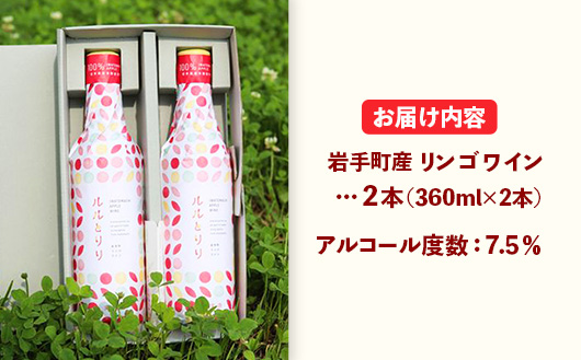 岩手町リンゴワイン「ルルとリリ」2本入り ワイン フルーツワイン 360ml ギフト りんご 酒 プレゼント 贈り物 林檎 果実 甘口 お酒 宅飲み 家飲み ご当地 岩手県 岩手町 岩手町ふるさと振興公社 リンゴワイン　2本