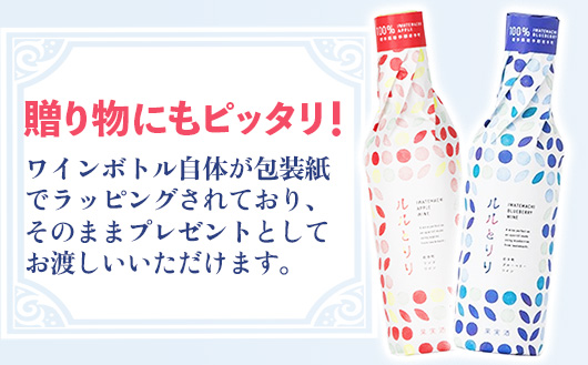 岩手町フルーツワイン「ルルとリリ」2本セット（ブルーベリー・リンゴ）ワイン フルーツワイン 360ml ギフト ブルーベリー りんご 酒 プレゼント 贈り物 林檎 果実 甘口 お酒 宅飲み 家飲み ご当地 岩手県 岩手町 岩手町ふるさと振興公社 リンゴ・ブルーベリー　各1本