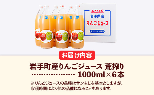 ストレートりんごジュース荒搾り6本入り リンゴ ストレート 果汁 100％ 完熟 フルーツ 果物 ジュース 荒搾り じゅーす ドリンク リンゴジュース 瓶ジュース 1000ml × 6本 岩手県 岩手町