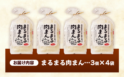 【レンジ調理可】まるまる肉まん 3個入り×4袋 肉まん お肉 やまと豚 豚肉 中華まん 冷凍 人気 おすすめ 国産【価格改定】