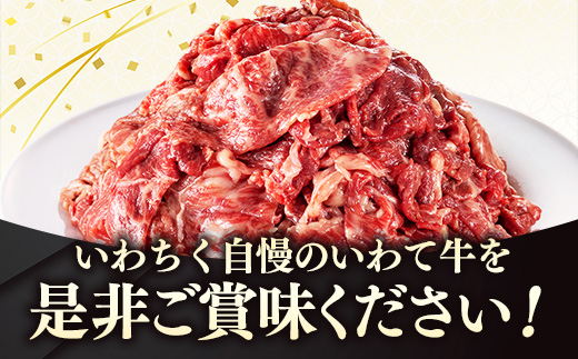 いわて牛切落し500g 岩手県産 黒毛和牛 国産 牛肉 肉 黒毛和牛 切り落とし 焼肉 牛丼 すき焼き 小分け 冷凍 和牛 岩手県 岩手町 いわちく