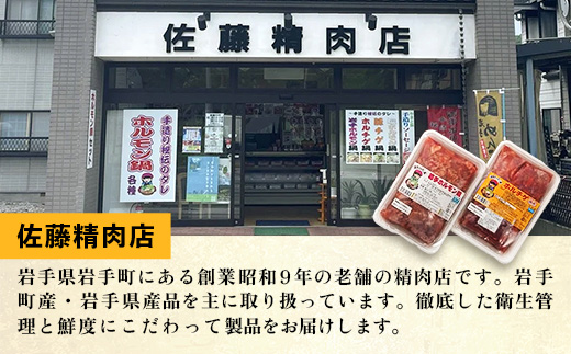 岩手のとうちゃんかあちゃんの店ホルモン焼セット ホルモン 黒みそホルモン セット 簡単調理 肉 お肉 豚肉 冷凍 岩手県 岩手町 佐藤精肉店