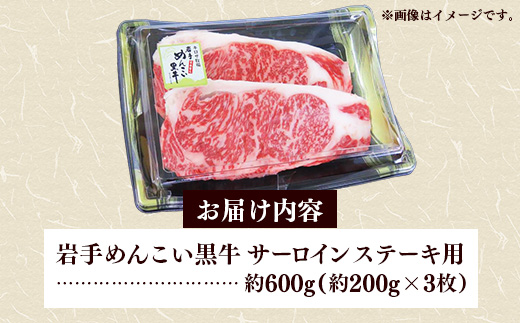 岩手めんこい黒牛 サーロイン ステーキ 約600g（200g×3） 国産 牛肉 肉 めんこい黒牛 サーロイン ステーキ 焼肉 小分け 冷凍 玄米育ち お肉 岩手県 岩手町