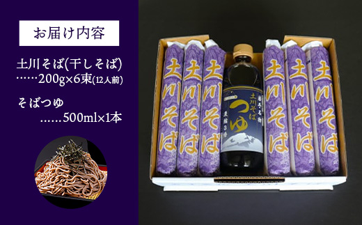 岩手名物「土川そば（6束）」と「そばつゆ」セット 蕎麦 乾麺 ギフト 贈り物 干そば 年越しそば セット