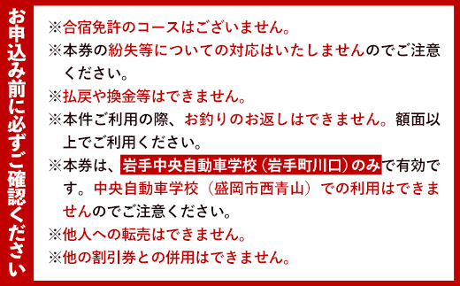 【5,000円分 割引チケット】岩手中央自動車学校教習料金割引券【岩手町でのみ利用可能】 割引クーポン 利用券 サービス券 普通免許 特殊車両等自動車 自動車教習所 運転免許 免許取得 教習 岩手県 岩手町