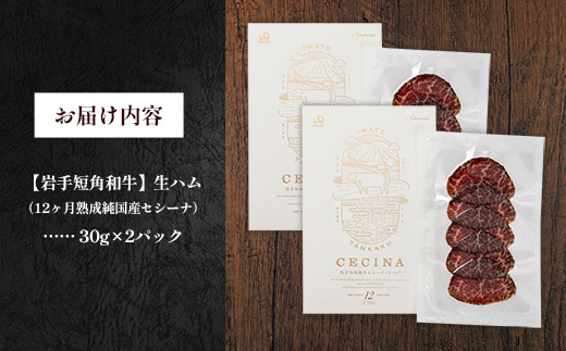 【岩手短角和牛】生ハム（セシーナ12カ月熟成）30g×2パック長期熟成！生ハム セシーナ 和牛 受賞 つまみ 牛肉 肉 お肉 熟成 国産 令和の虎 通販の虎 日本の宝物 グランプリ受賞