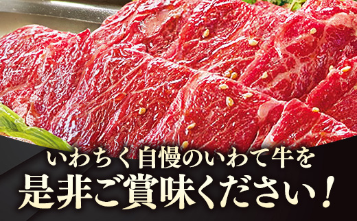いわて牛肩ロースカルビ焼肉用1.2kg 国産 いわて牛 肉 牛肉 カルビ 肩ロース バーベキュー BBQ 贈り物 冷凍 岩手県 岩手町 いわちく