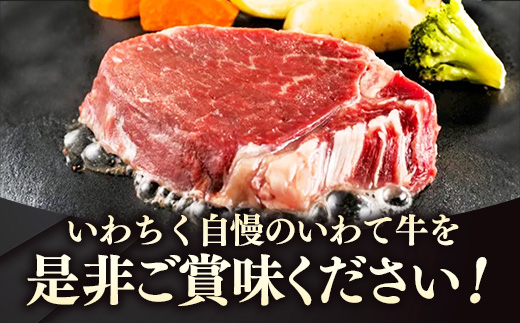 いわて牛ヒレステーキ360g（120g×3）岩手県産 黒毛和牛 国産 牛肉 肉 冷凍 お肉 ヒレ フィレ ヘレ ステーキ 贅沢 ご褒美 おもてなし ギフト 贈答用 黒毛和種 和牛 岩手県 岩手町 いわちく