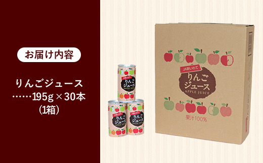 JA新いわてリンゴジュース1箱 りんご リンゴ 果汁 100％ フルーツ 果物 ジュース ドリンク 195g × 30本 缶 岩手県 岩手町