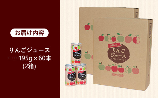 JA新いわてリンゴジュース2箱 りんご リンゴ 果汁 100％ フルーツ 果物 ジュース ドリンク 195ｇ × 30本 × 2箱 缶 岩手県 岩手町