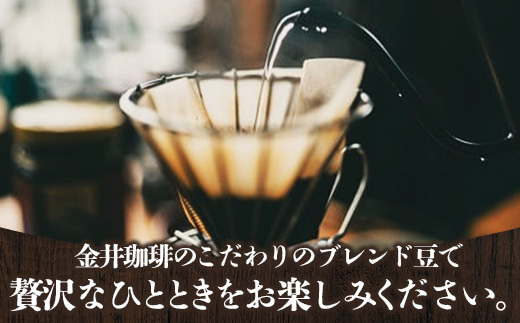 オリジナルブレンド豆2種400g コーヒー 珈琲 コーヒー豆 焙煎 自家焙煎 ブレンド 中煎り 深煎り セット ミディアムロースト マイルド 甘み コク ビター ビターテイスト 岩手県 岩手町 ヴィラ 金井珈琲