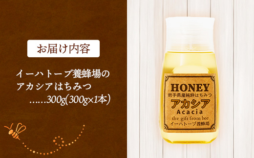 イーハトーブ養蜂場のアカシアはちみつ300g はちみつ 蜂蜜 ハチミツ ハニー アカシア イーハトーブ 養蜂場 香り 料理 お菓子作り あっさり 岩手県 岩手町 イーハトーブ養蜂場