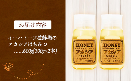 イーハトーブ養蜂場のアカシアはちみつ600g はちみつ 蜂蜜 ハチミツ ハニー アカシア イーハトーブ 養蜂場 香り 料理 お菓子作り あっさり 岩手県 岩手町 イーハトーブ養蜂場