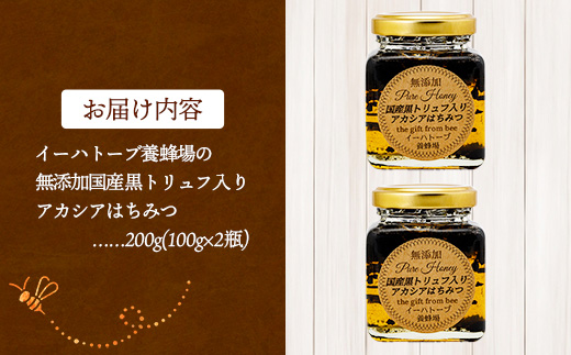 イーハトーブ養蜂場の黒トリュフはちみつ200g はちみつ 蜂蜜 ハチミツ ハニー アカシア トリュフ 黒トリュフ イーハトーブ 養蜂場 香り おやつ 料理 芳醇 岩手県 岩手町 イーハトーブ養蜂場