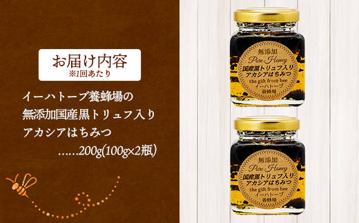 【定期便3か月】イーハトーブ養蜂場の黒トリュフはちみつ200g 定期便 3か月 はちみつ 蜂蜜 ハチミツ ハニー アカシア トリュフ 黒トリュフ イーハトーブ 養蜂場 香り おやつ 料理 芳醇 岩手県 岩手町 イーハトーブ養蜂場