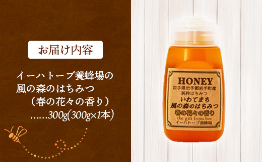 イーハトーブ養蜂場の風の森のはちみつ春の花々の香り300g はちみつ 蜂蜜 ハチミツ ハニー 春 桜 つつじ 藤 ブレンド イーハトーブ 養蜂 養蜂場 春の花々 香り 岩手県 岩手町 イーハトーブ養蜂場