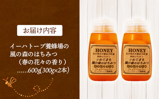 イーハトーブ養蜂場の風の森のはちみつ春の花々の香り600g はちみつ 蜂蜜 ハチミツ ハニー 春 桜 つつじ 藤 ブレンド イーハトーブ 養蜂 養蜂場 春の花々 香り 岩手県 岩手町 イーハトーブ養蜂場