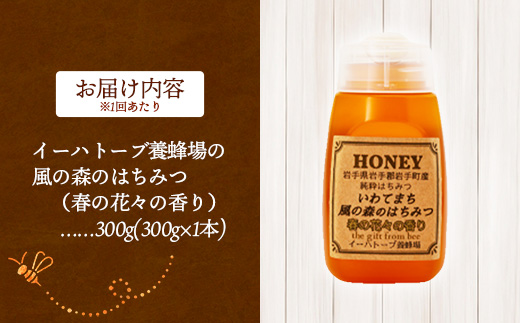【定期便6か月】イーハトーブ養蜂場の風の森のはちみつ春の花々の香り300g 定期便 6か月 はちみつ 蜂蜜 ハチミツ ハニー 春 桜 つつじ 藤 ブレンド イーハトーブ 養蜂場 春の花々 香り 岩手県 岩手町 イーハトーブ養蜂場