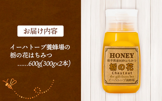 イーハトーブ養蜂場の栃の花はちみつ600g はちみつ 蜂蜜 ハチミツ ハニー イーハトーブ 養蜂場 香り 料理 おやつ デザート コク フローラル 岩手県 岩手町 イーハトーブ養蜂場
