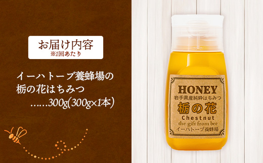 【定期便3か月】イーハトーブ養蜂場の栃の花はちみつ300g 定期便 3か月 はちみつ 蜂蜜 ハチミツ ハニー イーハトーブ 養蜂場 香り 料理 おやつ デザート コク フローラル 岩手県 岩手町 イーハトーブ養蜂場