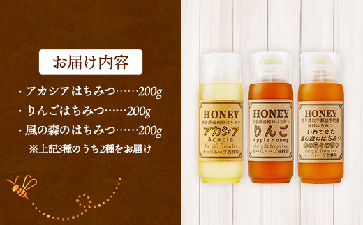 イーハトーブ養蜂場のはちみつ詰め合わせ2種セット 200g はちみつ 蜂蜜 ハチミツ ハニー りんご アカシア 風の森 イーハトーブ 養蜂場 香り 料理 おやつ お菓子作り デザート 岩手県 岩手町 イーハトーブ養蜂場