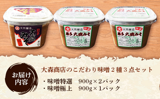 大森商店のこだわり味噌2種3点セット 味噌 みそ 天然醸造 国産大豆 みそ汁 調味料 味噌焼き 食べ比べ 人気 冷蔵 岩手県 岩手町