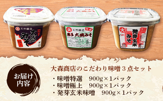 大森商店のこだわり味噌3点セット 味噌 みそ 天然醸造 国産大豆 みそ汁 調味料 味噌焼き 食べ比べ 人気 冷蔵 岩手県 岩手町