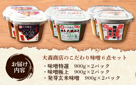 大森商店のこだわり味噌6点セット 味噌 みそ 天然醸造 国産大豆 みそ汁 調味料 味噌焼き 食べ比べ 人気 冷蔵 岩手県 岩手町