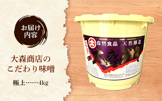 大森商店のこだわり味噌【極上】4kg 味噌 みそ 天然醸造 自然発酵 熟成 国産大豆 無添加 みそ汁 調味料 味噌焼き 料理 米麹 人気 冷蔵 岩手県 岩手町