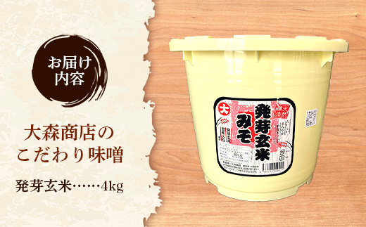大森商店のこだわり味噌【発芽玄米】4kg 味噌 みそ 天然醸造 自然発酵 熟成 国産大豆 無添加 みそ汁 調味料 味噌焼き 料理 米麹 人気 冷蔵 岩手県 岩手町