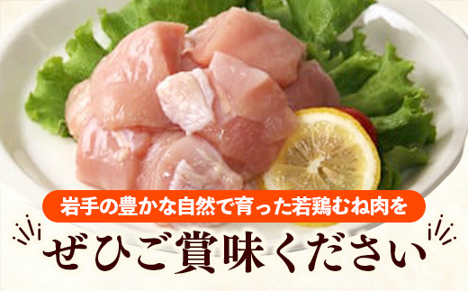 岩手県産若鶏むね肉 【切身】 約3.6kg（約300g×12p）小分け 300g 冷凍 真空パック 鶏肉 ムネ肉 使いやすい ストック 切身 一口大 若どり 国産 鶏むね むね肉 たんぱく質 岩手県 岩手町 若鶏むね肉【切身】切身× 12袋