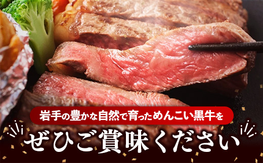 岩手めんこい黒牛サーロインステーキ約1,200g (約300g×4枚) 国産 牛肉 肉 めんこい黒牛 サーロイン ステーキ 焼肉 小分け 真空パック 冷凍 玄米育ち お肉 岩手県 岩手町 佐藤精肉店
