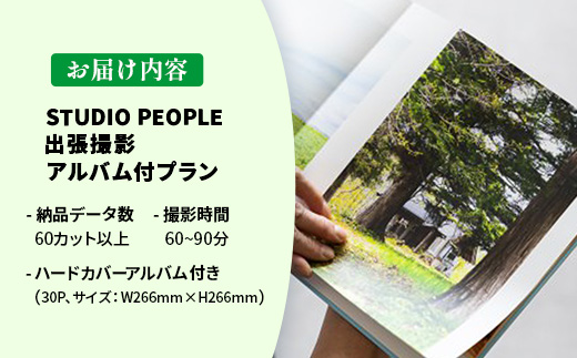 出張撮影アルバム付プラン 写真 撮影 フォト カメラマン 記録 記念 イベント 記念日 思い出 ギフト プレゼント アルバム 岩手県 岩手町 STUDIOPEOPLE