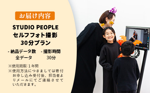 セルフフォト撮影30分プラン 写真 撮影 フォト スタジオ撮影 体験 セルフ 記念 記録 思い出 お祝い カメラ データ 岩手県 岩手町 STUDIOPEOPLE