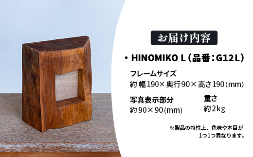 HINOMIKO L フォトフレーム 木製 ウッド 写真立て 写真 フォト インテリア おしゃれ 温かみ ぬくもり 手作業 お祝い 記念日 ギフト プレゼント 贈り物 岩手県 岩手町 STUDIOPEOPLE