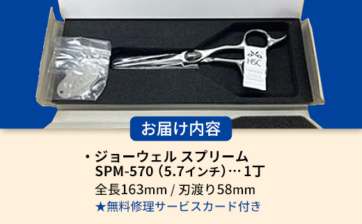 【プロ用理美容鋏】ジョーウェルSPM-570（5.7インチ）鋏 ハサミ 理美容 カット プロ はさみ 岩手県 岩手町